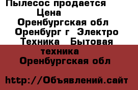 Пылесос продается LG  › Цена ­ 3 500 - Оренбургская обл., Оренбург г. Электро-Техника » Бытовая техника   . Оренбургская обл.